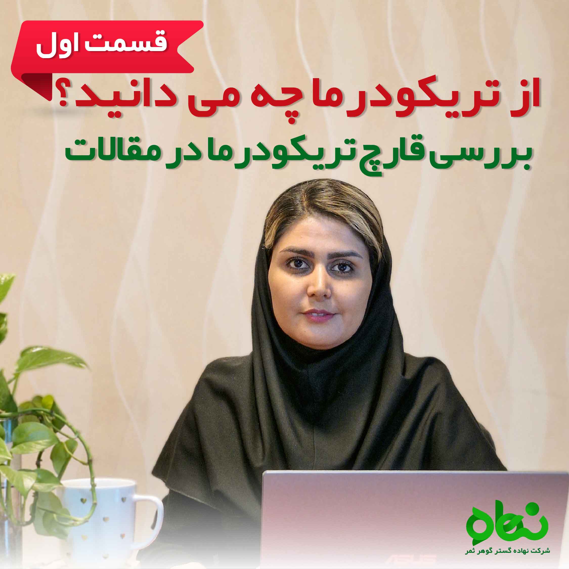 از تریکودرما چه می دانید؟ قسمت اول بررسی قارچ تریکودرما در مقالات